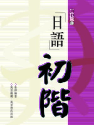 cover image of 日語初階